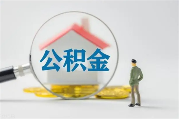 新乡老家住房公积金（老家的公积金怎么提取）