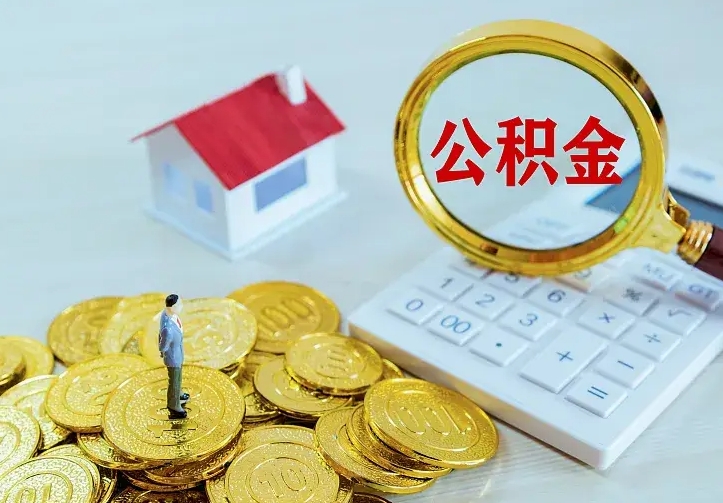 新乡急用钱怎么把公积金取出来（急用钱怎样可以把自己的公积金取出来）